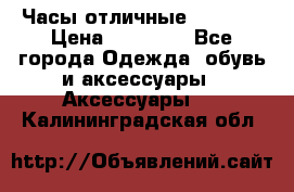 Часы отличные Gear S8 › Цена ­ 15 000 - Все города Одежда, обувь и аксессуары » Аксессуары   . Калининградская обл.